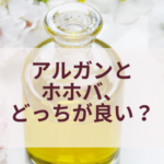 アルガンオイルとホホバオイルの効果の違いを比較 どっちがおすすめ