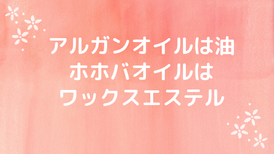 アルガンオイルとホホバオイルの効果の違いを比較 どっちがおすすめ