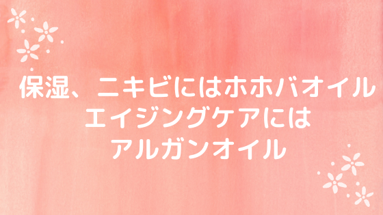 アルガンオイルとホホバオイルの効果の違いを比較 どっちがおすすめ