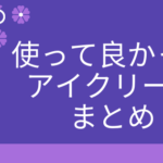 使って良かったアイクリームまとめ