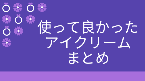 使って良かったアイクリームまとめ