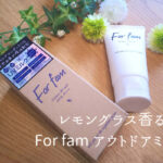 レモングラス香る For fam アウトドアミルク