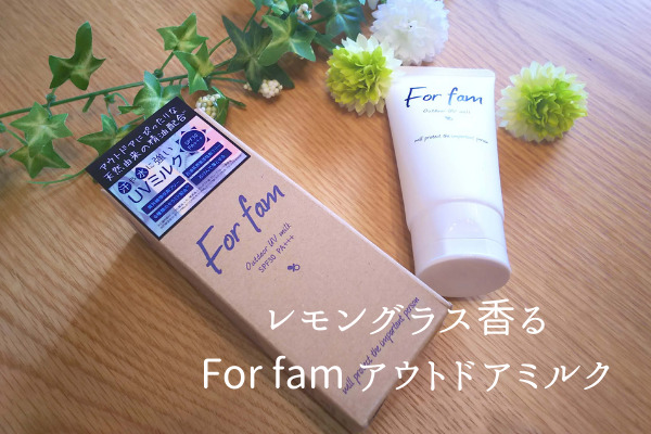 レモングラス香る For fam アウトドアミルク