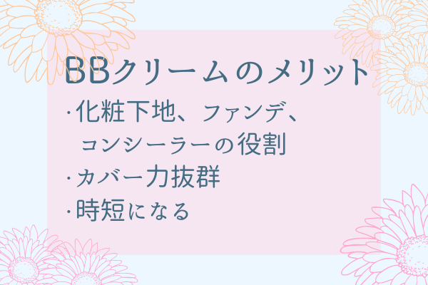 BBクリームとは