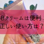 BBクリームとは　使い方