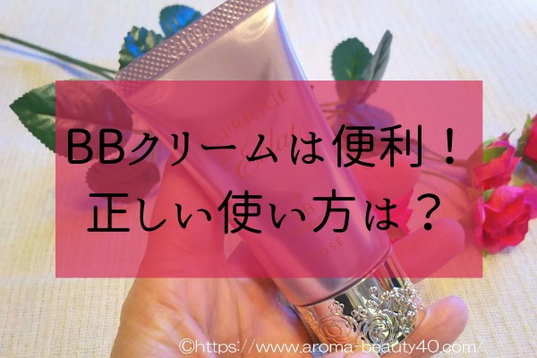 BBクリームとは　使い方