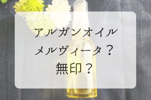 メルヴィータと無印