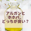 アルガンオイルとホホバオイル